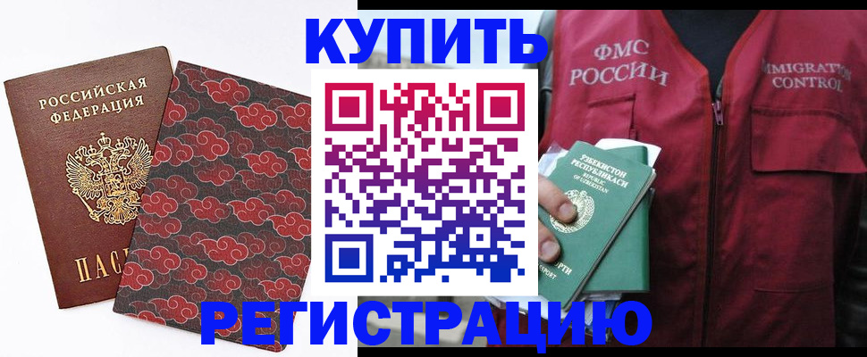 временная регистрация купить в Крымске